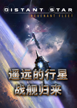 遥远的行星：战舰归来