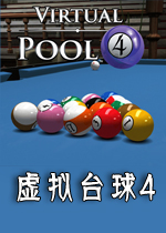 虚拟台球4