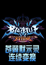 苍翼默示录：连续变换