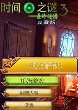 时间之谜3：最终谜团