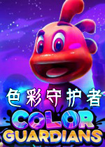 色彩守护者
