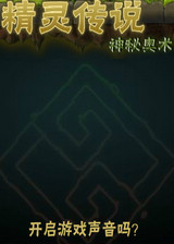 精灵传说：神秘奥术