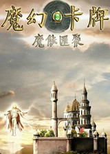魔幻卡牌：魔能汇聚中文汉化版