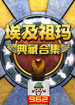 埃及祖玛典藏合集中文硬盘版