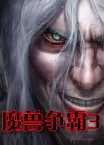 魔兽争霸III全集(冰封王座+恶魔复苏+混乱之治)V1.20免安装绿色中文版