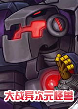 大战异次元怪兽