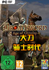 大刀：骑士时代