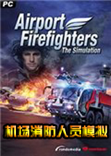机场消防人员模拟