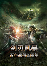 剑刃风暴：百年战争&噩梦测试版