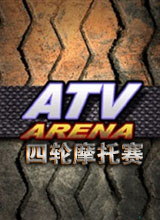 四轮摩托赛