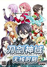 刀剑神域：无限时刻