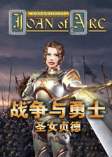 战争与勇士：圣女贞德