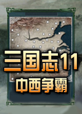 三国志11中西争霸