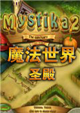 魔法世界2：圣殿