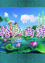 轮回西游完美仿梦幻西游