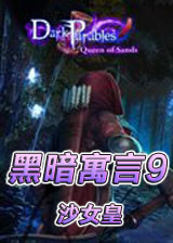 黑暗寓言9：沙女皇