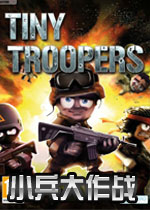 小兵大作战 破解优化版
