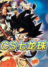 CS七龙珠2.3中文版