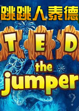 跳跳人泰德