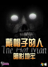 戴帽子的人：暗影地牢