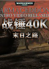 战锤40k：末日之战