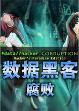 数据黑客：腐败