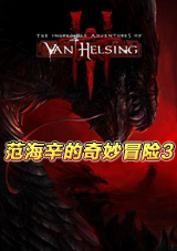 范海辛的惊奇之旅3中文汉化版