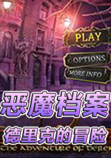 恶魔档案：德里克的冒险