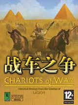 战车之争