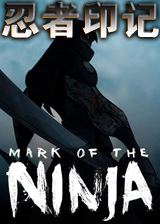 忍者印记：特别版