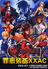 罪恶装备XXAC加强版R