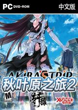 秋叶原之旅2破解版硬盘版
