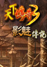 魅影传奇（传奇3单机版无需服务器）