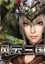 骑马与砍杀之风云三国凤舞天下中文版