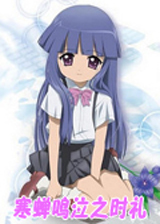 寒蝉鸣泣之时礼中文硬盘版