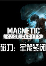 磁力：牢笼紧闭