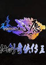 仙剑奇侠传5前传之心愿中文加强版