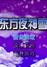 东方夜神雪次元轨迹