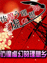 彷徨虚幻的理想乡