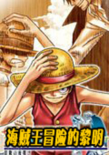 海贼王冒险的黎明