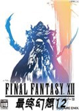 最终幻想12PC版