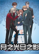 月之光日之影