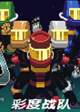 彩度战队
