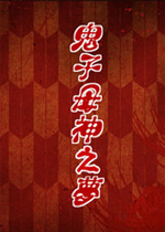 鬼子母神之梦汉化硬盘版