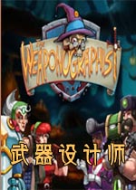 武器设计师