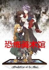 恐怖美术馆中文版