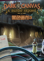 黑色画布3:雨夜疑云