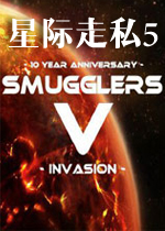 星际走私5：入侵