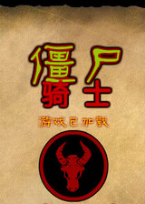 僵尸骑士汉化版