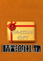 精彩的礼物